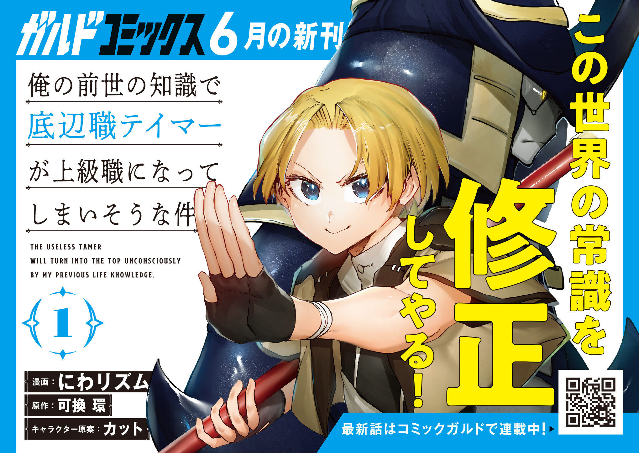 【ガルド】『俺の前世の知識で底辺職テイマーが上級職になってしまいそうな件 1』A6POP